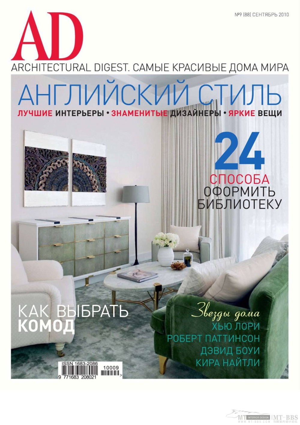 《AD Russia》2010-09(国外陈设设计杂志)_AD Russia 2010-09MT-BBS-001.jpg