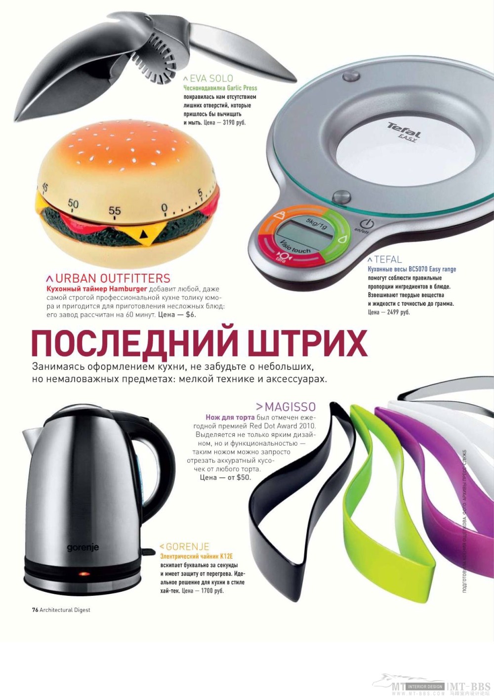《AD Russia》2010-09(国外陈设设计杂志)_AD Russia 2010-09MT-BBS-290.jpg
