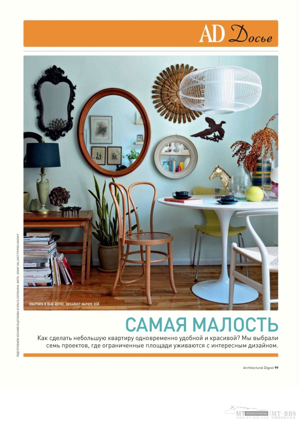 《AD Russia》2010-10(国外陈设设计杂志)_AD Russia 2010-10MT-BBS-101.jpg