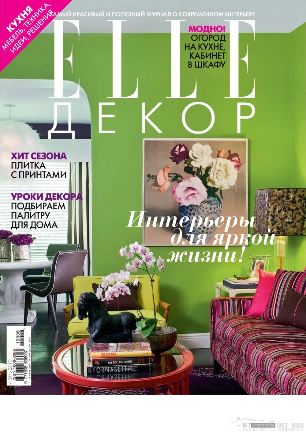 《ELLE DEKOP》 2010-06(国外室内设计杂志)_Elle_decor 06 2010MT-BBS-001.jpg