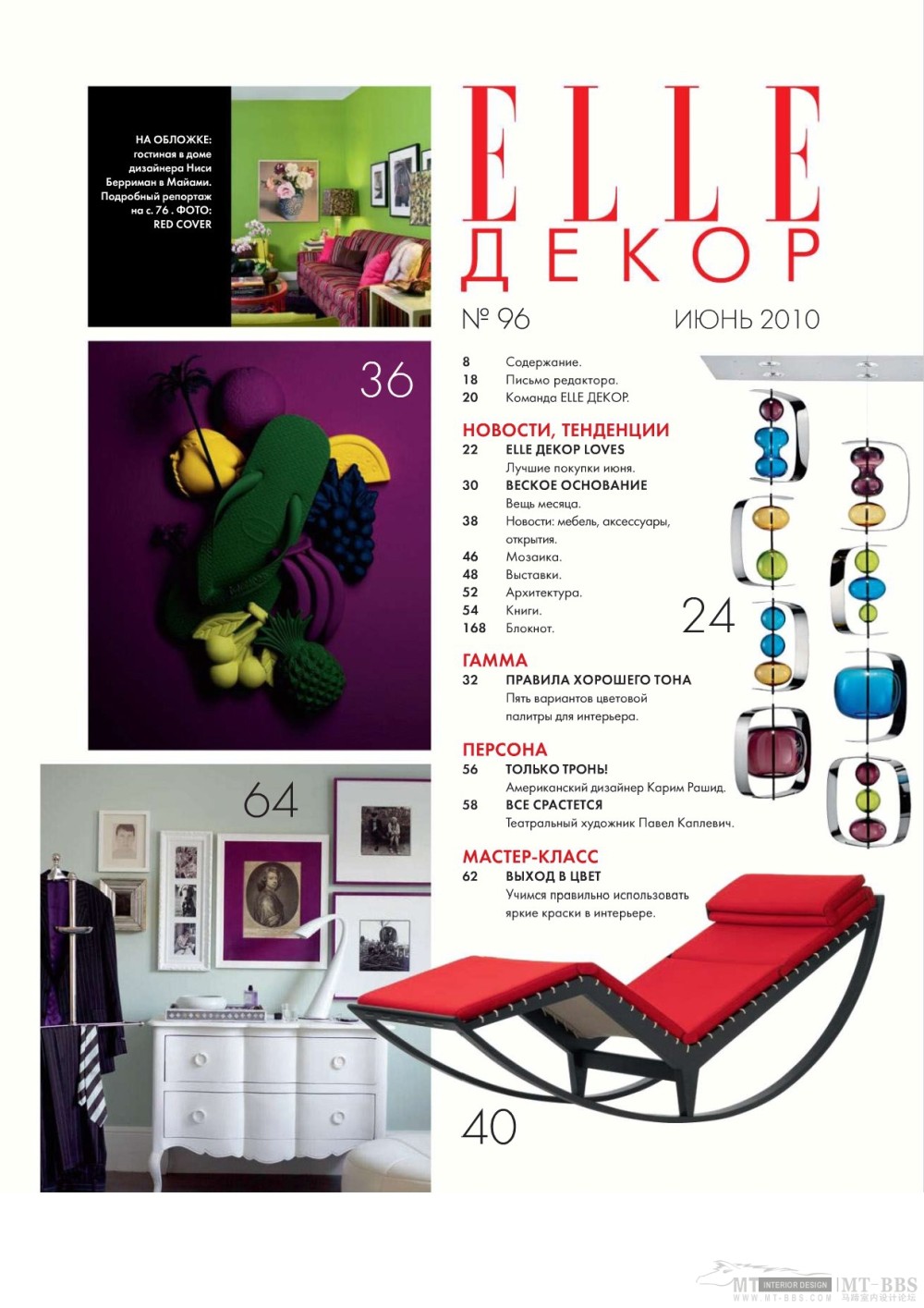 《ELLE DEKOP》 2010-06(国外室内设计杂志)_Elle_decor 06 2010MT-BBS-002.jpg