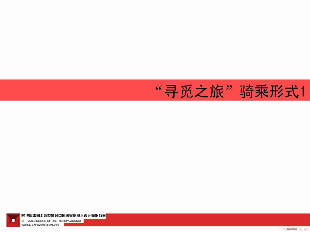 2010上海世博会中国馆深化设计--东方的寻觅_2010上海世博会中国馆105.jpg