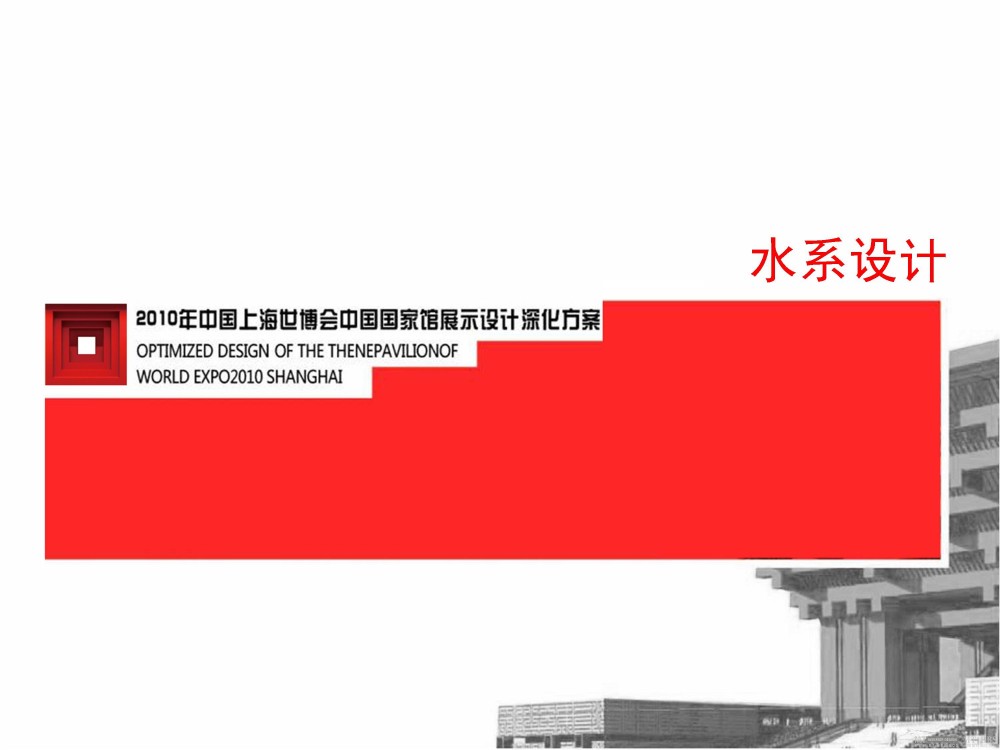 2010上海世博会中国馆深化设计--东方的寻觅_2010上海世博会中国馆191.jpg