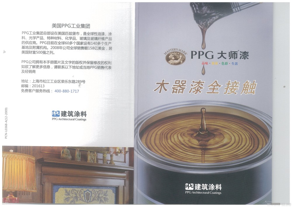 PPG 大师木器漆 全接触_01