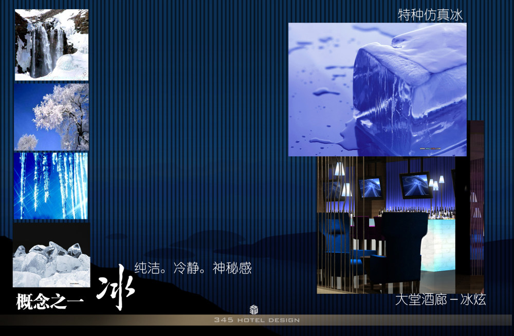 北京345酒店设计作品_04概念冰.jpg