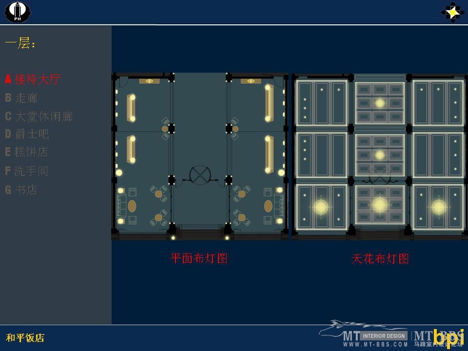 BPI-上海和平饭店室内灯光设计20090409_幻灯片4.JPG