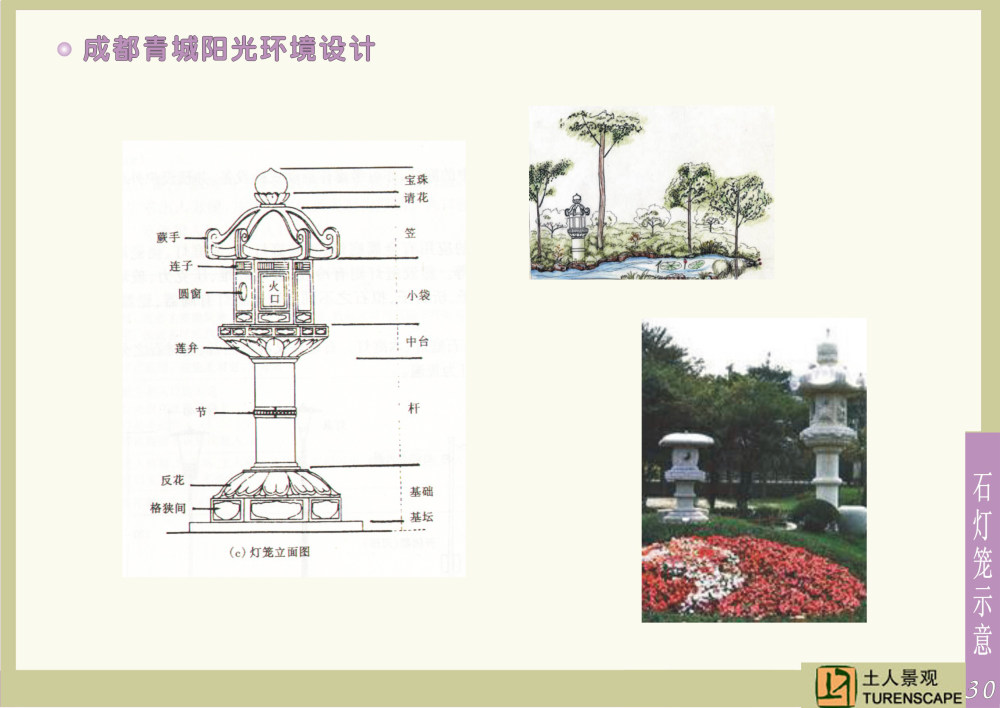 成都青城阳光花园（0305北京土人）_30石灯笼.jpg