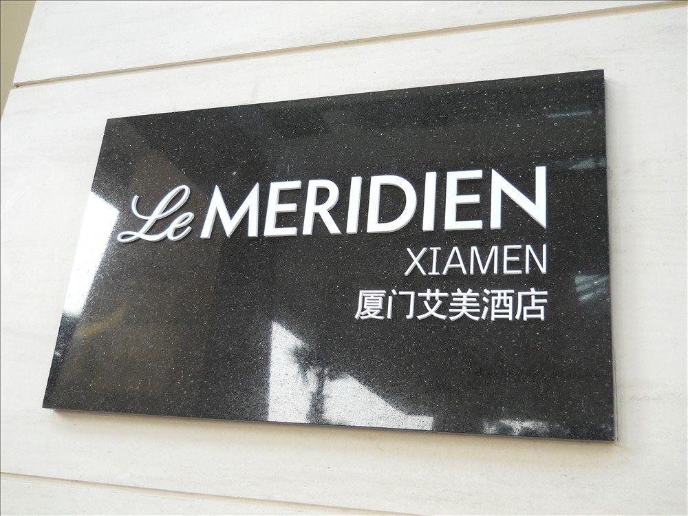 厦门艾美酒店 (Le Meridien Xiamen )_图片17.jpg