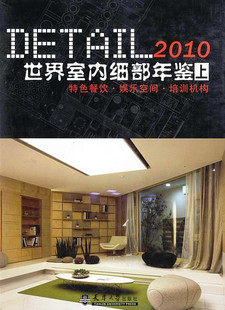 Detail世界室内细部年鉴2010.jpg