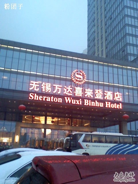 无锡万达喜来登酒店(Sheraton Wuxi Binhu Hotel )(LEO)_6548428_b.jpg