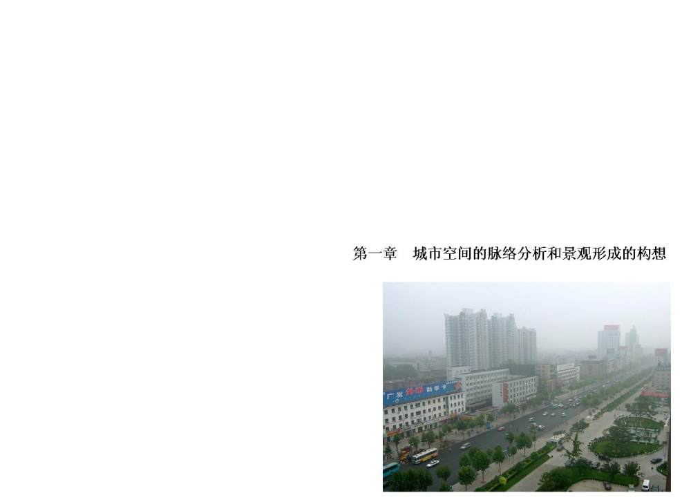 郑州城市景观大道概念性规划设计投标文本_幻灯片04.JPG