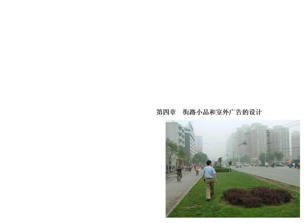 郑州城市景观大道概念性规划设计投标文本_幻灯片95－小平广告.JPG