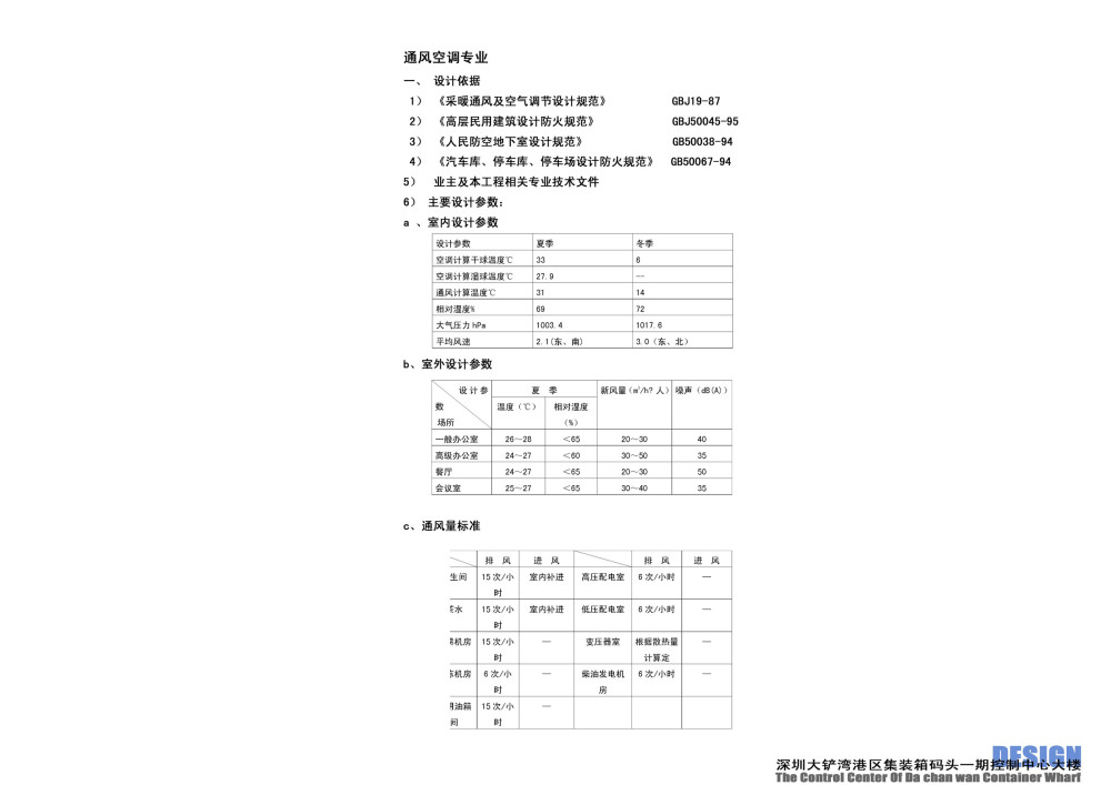 深圳港大铲湾港区集装箱码头控制大楼建筑文本_59设备说明2.jpg