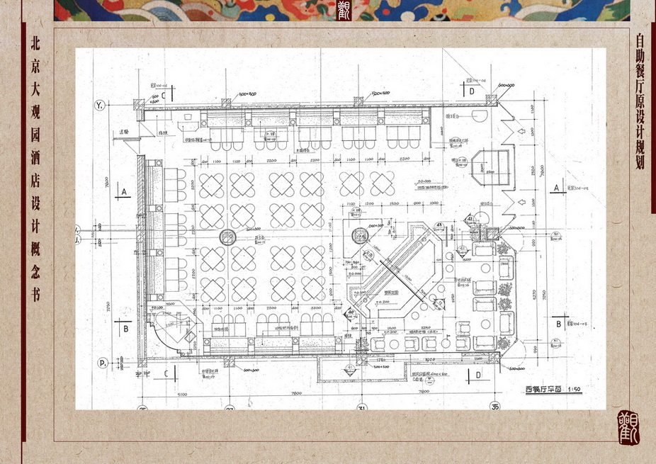 设计功力的体现--【大观园酒店】_012 自助餐厅原设计平面_调整大小_调整大小.jpg