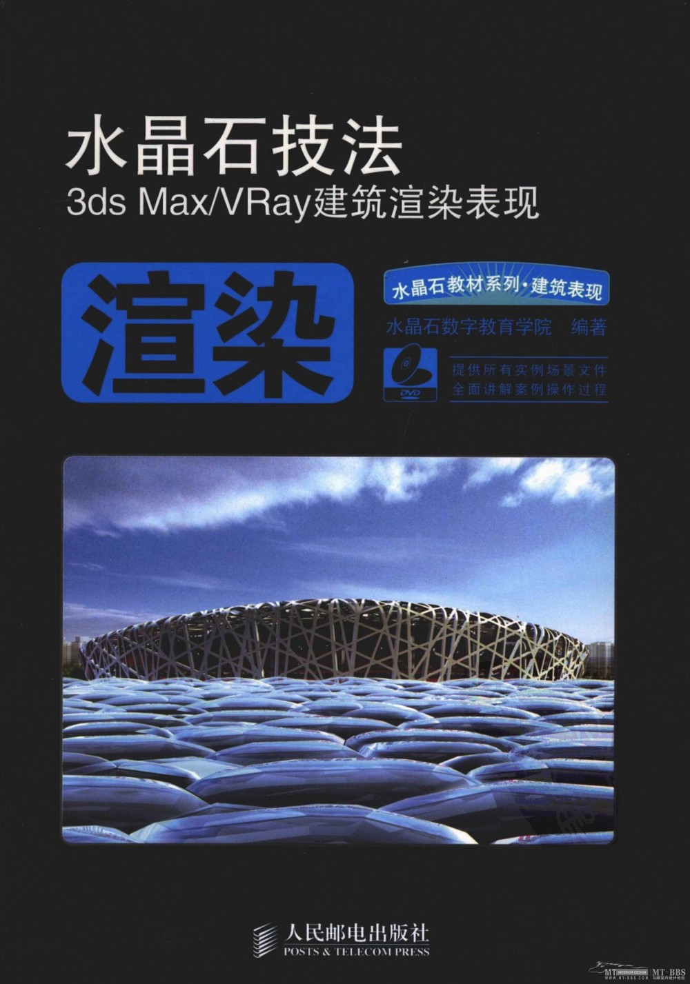 《水晶石技法建筑渲染表现》的书——纯粹分享_建筑渲染001.jpg