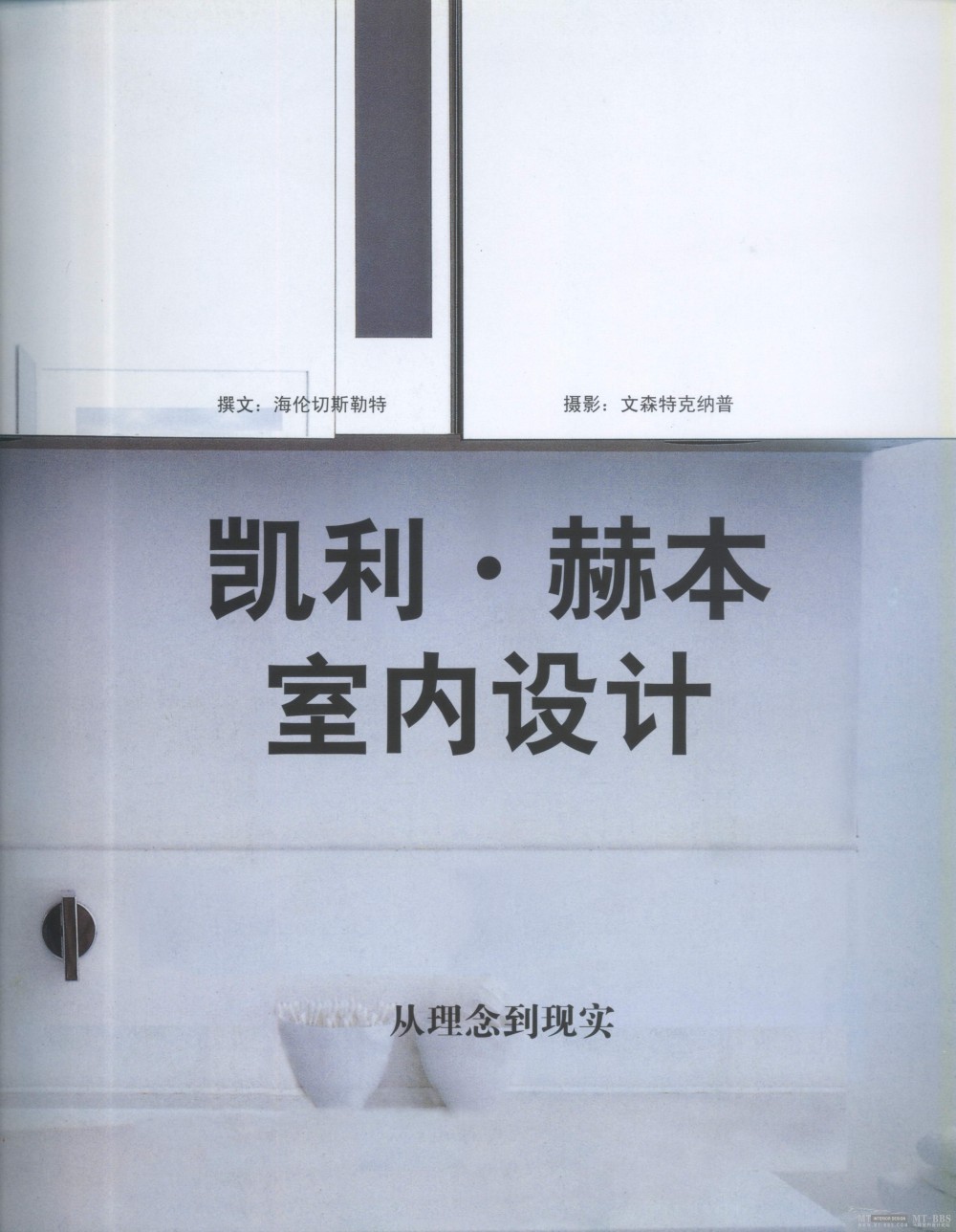 凯利.赫本室内设计书-从理想到现实_003.jpg