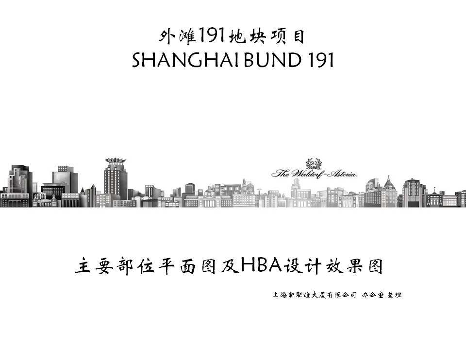 HBA--上海外滩191地块（华尔道夫酒店）方案概念设计_幻灯片1.JPG