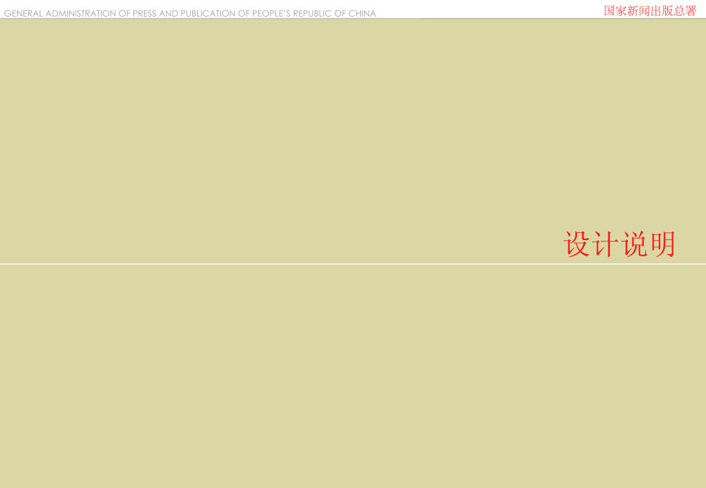 国家新闻出版总署室内装饰设计方案_003设计说明一.jpg