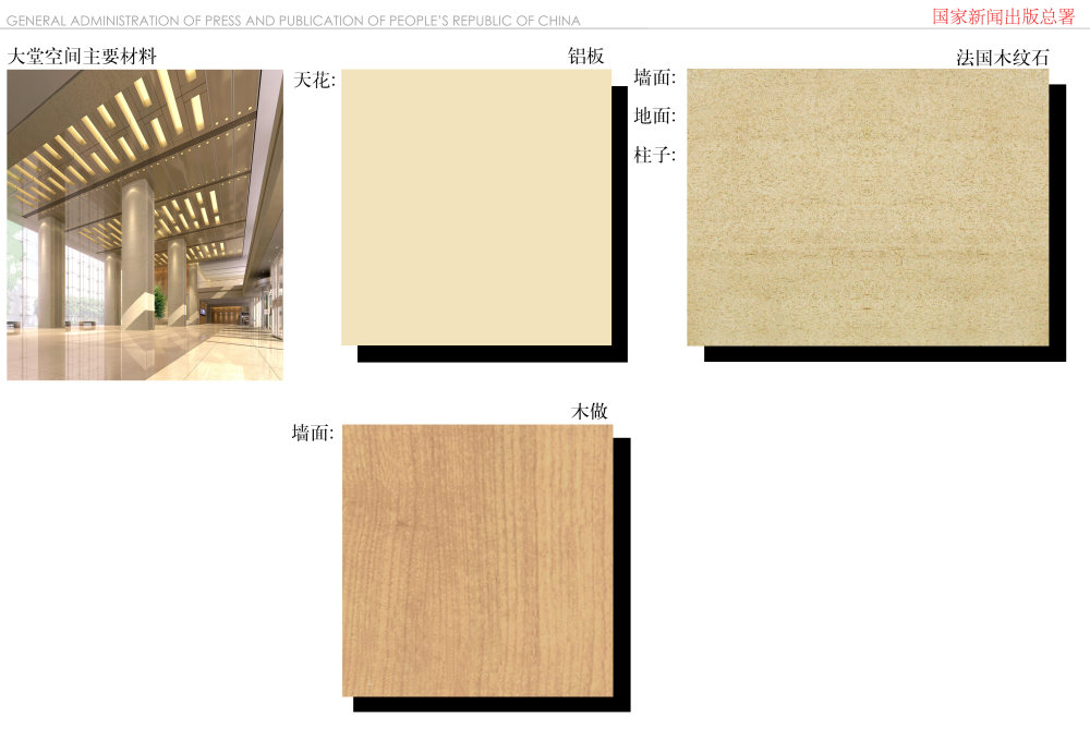 国家新闻出版总署室内装饰设计方案_036大堂材料.jpg