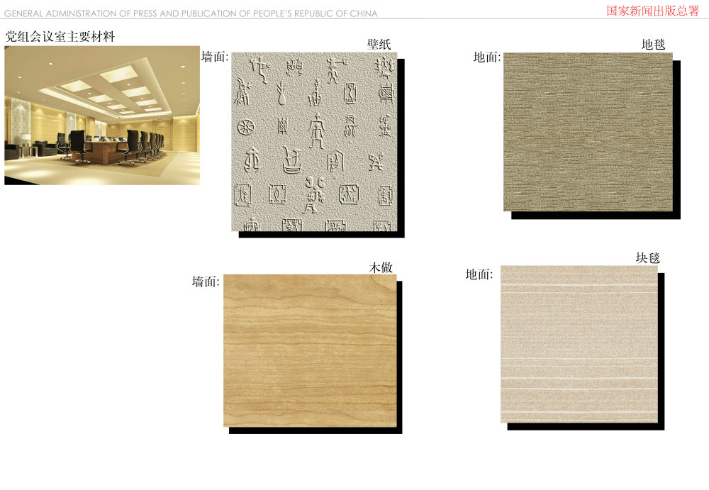 国家新闻出版总署室内装饰设计方案_047党组会议室材料.jpg
