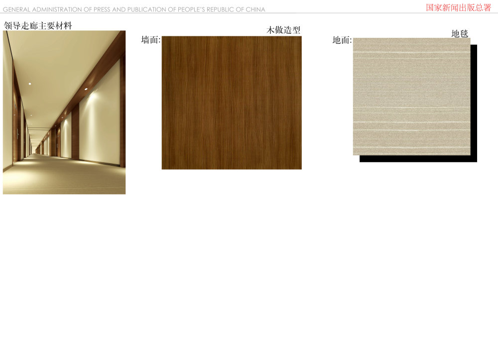 国家新闻出版总署室内装饰设计方案_052领导走廊材料.jpg