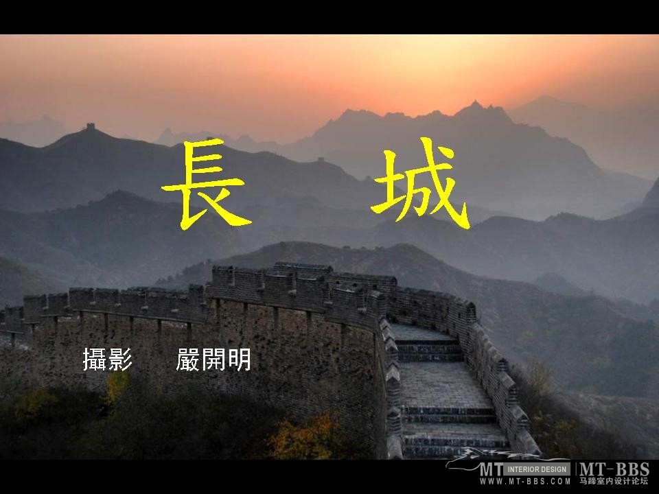 新拍的萬里長城_幻灯片1.JPG