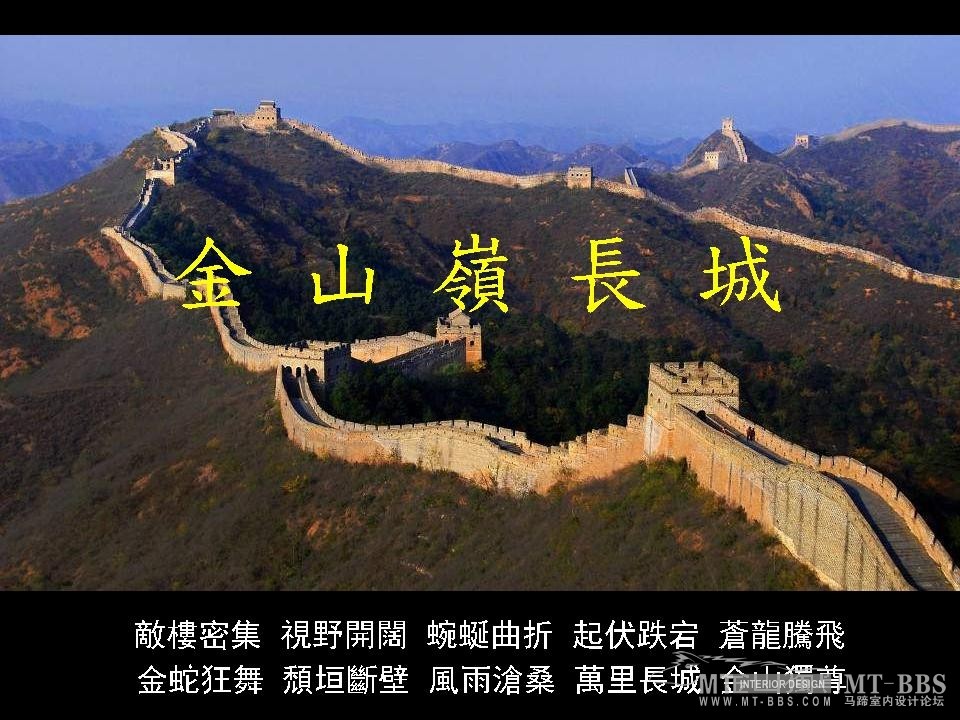 新拍的萬里長城_幻灯片9.JPG