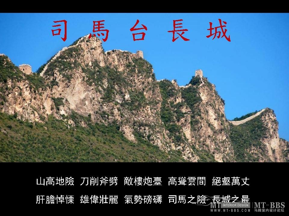 新拍的萬里長城_幻灯片39.JPG
