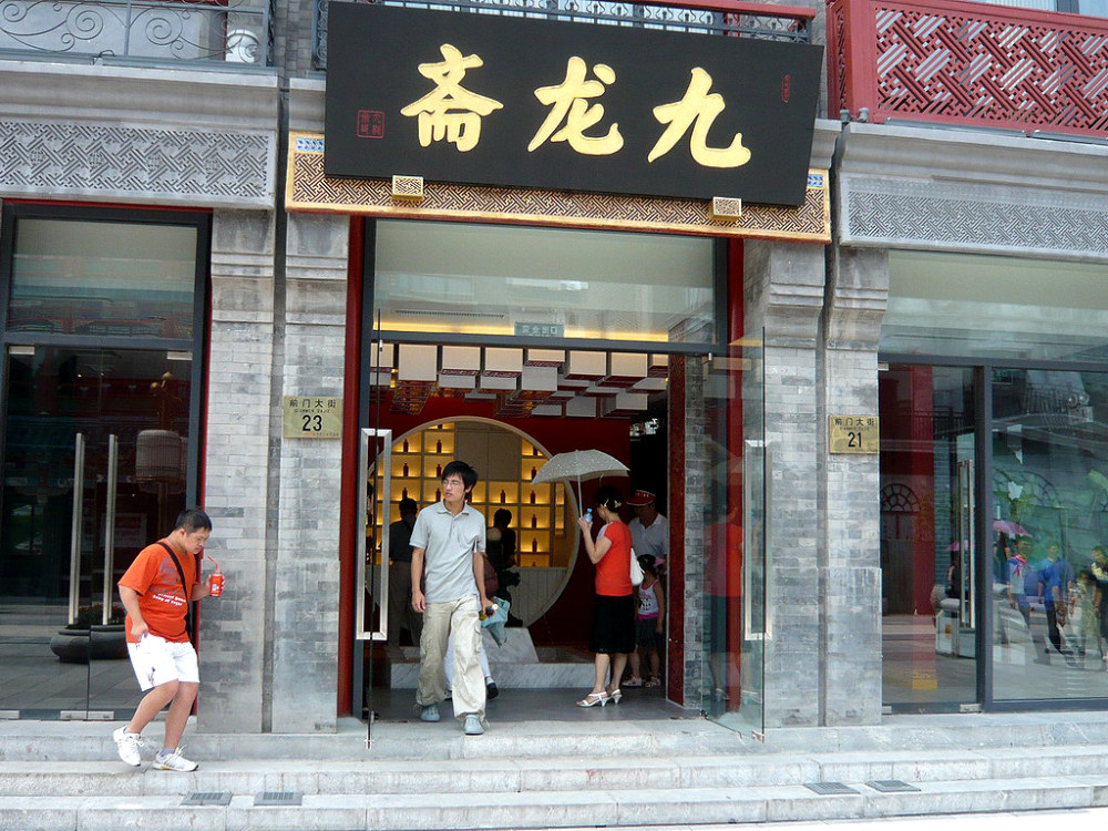 北京大栅栏九龙斋冷饮店实景_P1020475_调整大小.JPG