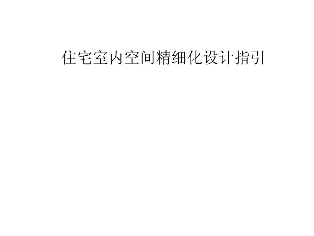 住宅室内空间精细化设计指引_住宅室内空间精细化设计指引_页面_01.jpg