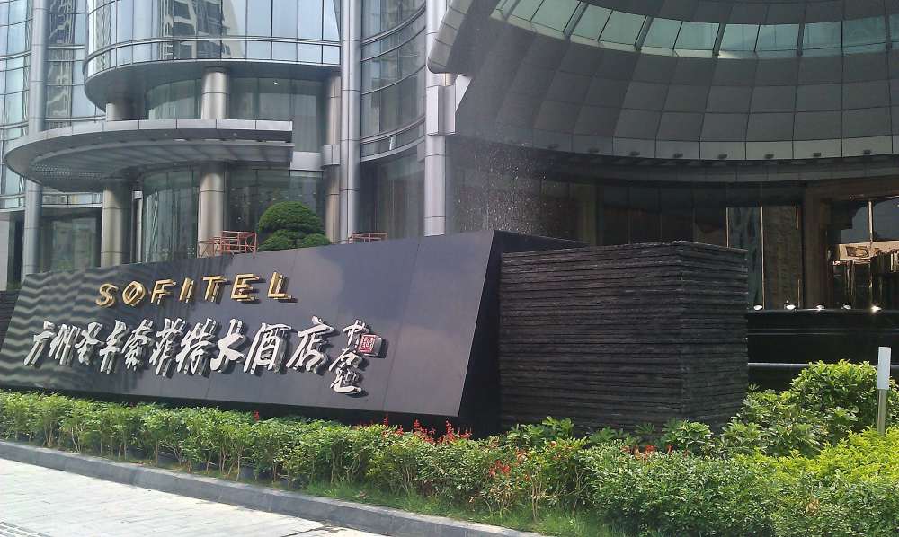 广州圣丰索菲特大酒店(Sofitel Guangzhou )(CCD)(20130702更新)_IMAG0854.jpg