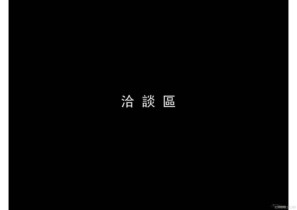 PAL--广州金沙洲销售中心及样板房方案设计201010_金沙洲201010_页面_017.jpg