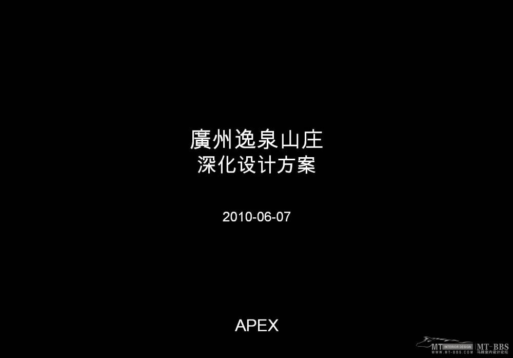 香港设计公司APEX-从化逸泉山庄湖心岛方案_投影片1.JPG