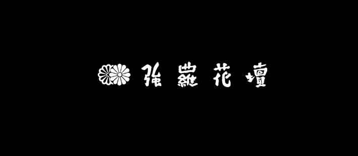 日本箱根 强罗花坛 Gora Kadan_blackend.jpg