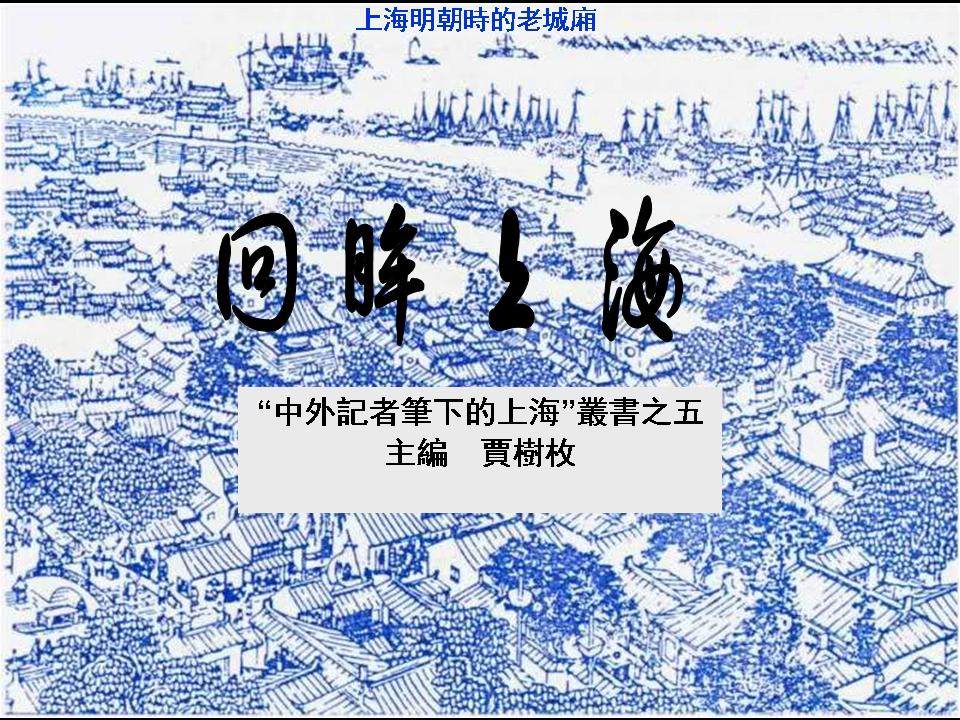 回眸上海_幻灯片1.JPG