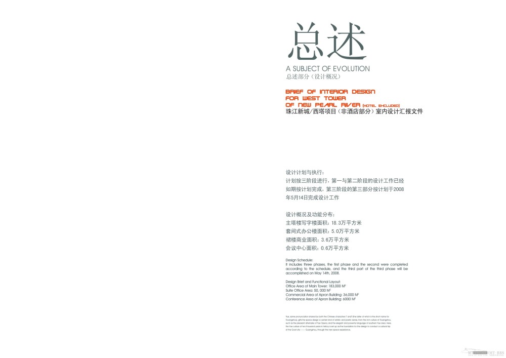 广州城市组--珠江新城西塔国际金融中心办公楼室内设计20080317_000_总述部分（设计概况）.JPG