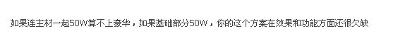 一套复式造价50万的房子   平面图先上_QQ截图20111026101645.png