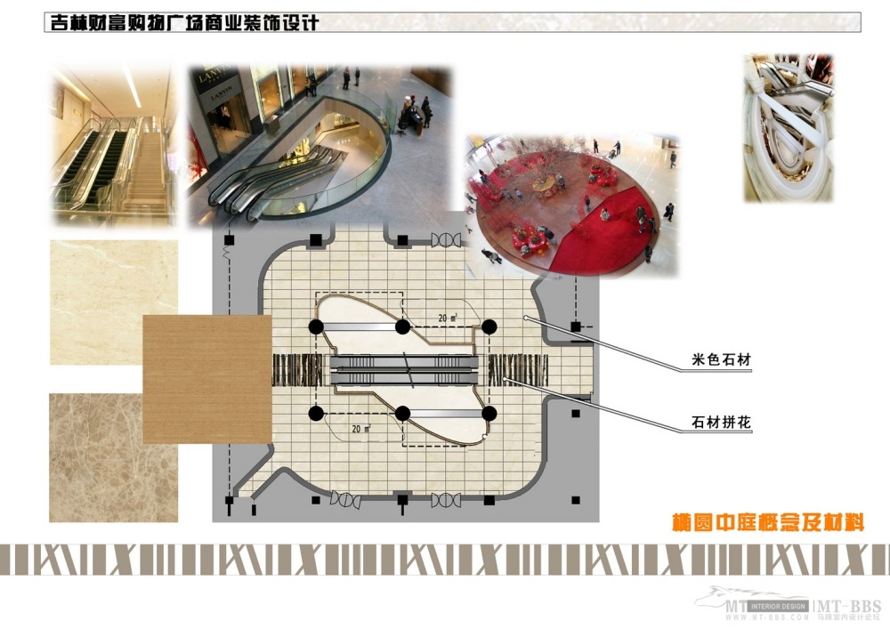 弘高--吉林财富购物广场山野装饰设计方案(概念设计提案)_34 椭圆中庭概念及材料.jpg