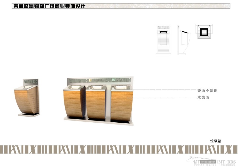 弘高--吉林财富购物广场山野装饰设计方案(概念设计提案)_51 小品系-垃圾箱.jpg