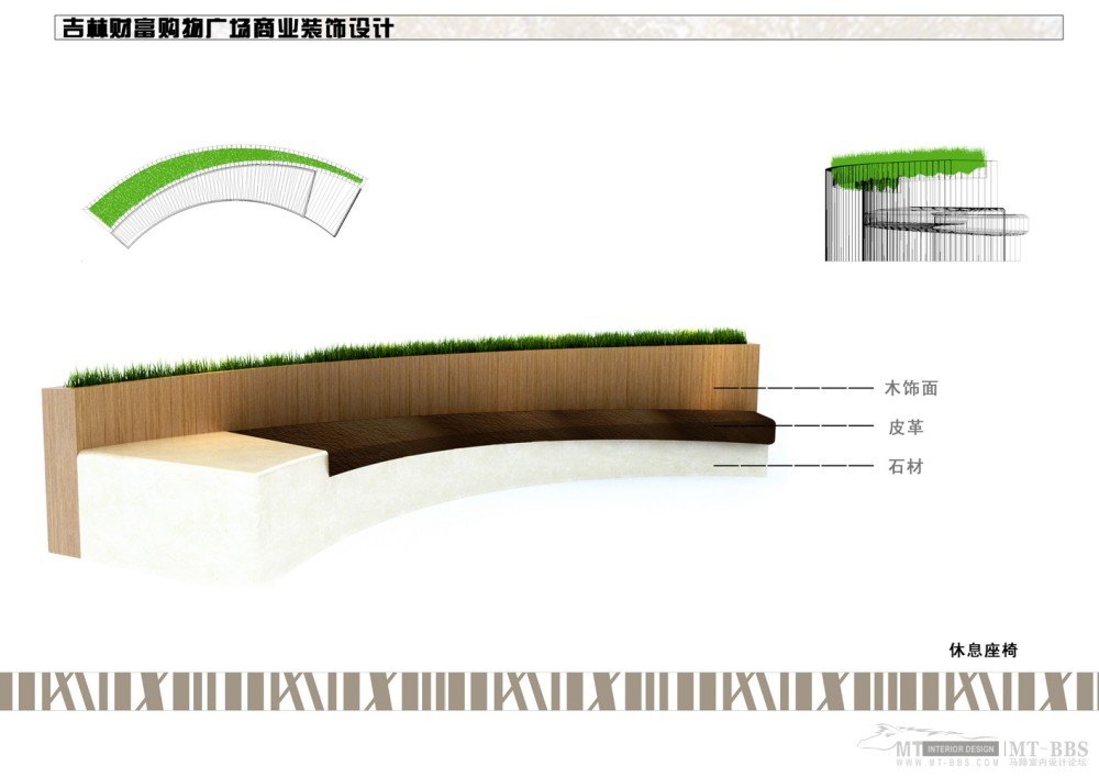 弘高--吉林财富购物广场山野装饰设计方案(概念设计提案)_52 小品系-座椅.jpg