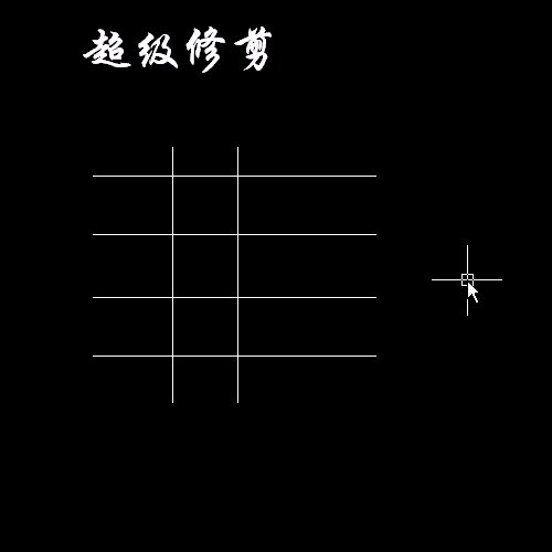 一款很实用的CAD插件，可使你绘图的速度提高百分之三十。纯免费。后附教程和安装说明_超级修剪.gif