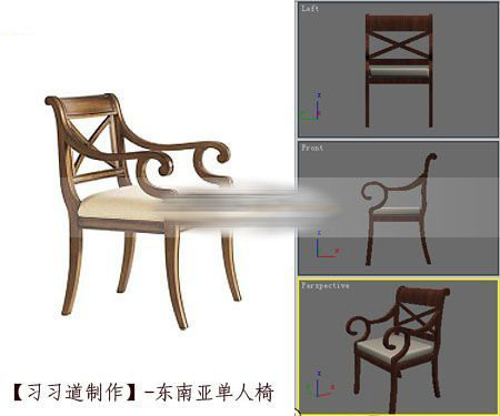 【绝对经典】东南亚风情家具3D模型_【习习道制作】-东南亚单人椅.jpg