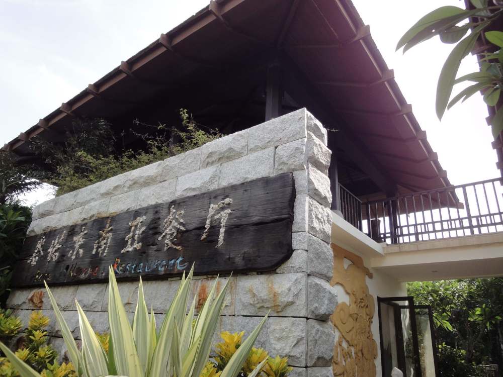 No.5 Yalong Bay Sanya Villas  海南三亚亚龙湾五号度假别墅酒店_DSC06655.jpg