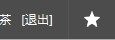 各位大侠，有谁知道如何收藏本站的主题啊？我怎么找不到_QQ截图20120406145942.jpg