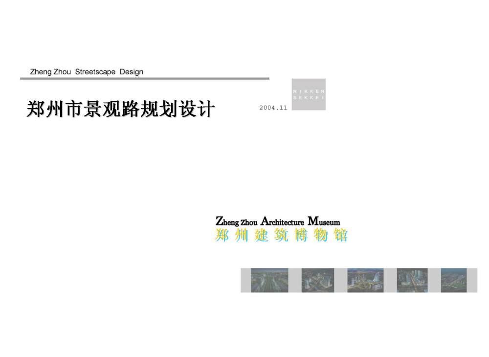 EDSA方案 ---郑州城市景观大道概念性规划设计投标文_幻灯片01.JPG