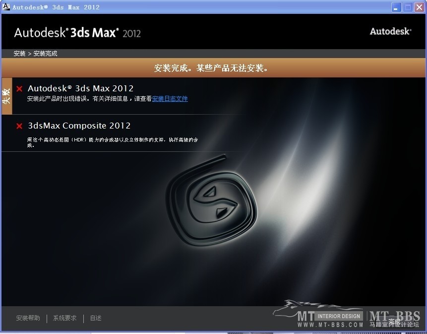 3DMAX2012安装失败，求高人帮助！_未命名1.jpg