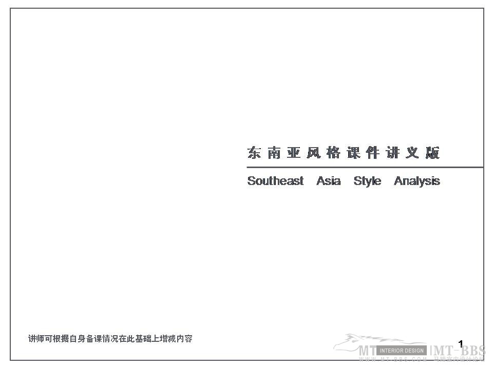 软装授课讲义东南亚风格【授课讲义版ppt】_幻灯片1.JPG