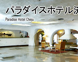 济洲岛 Paradise Hotel_1141809304.jpg