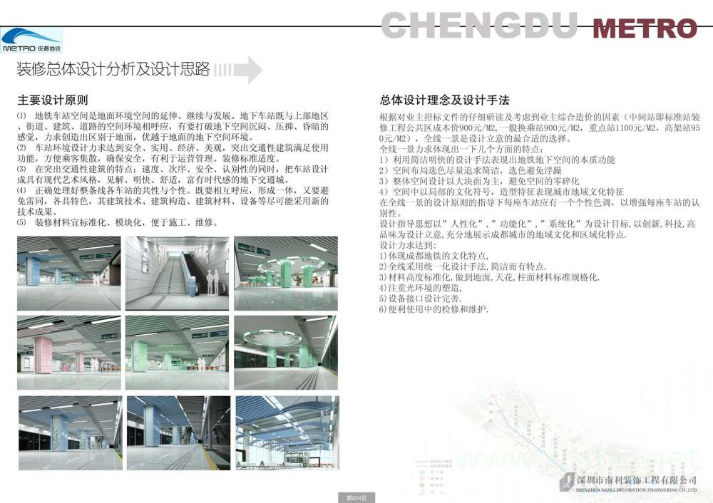 深圳南利--成都地铁2号线公共区装修及导向系统设计方案_图片6.jpg