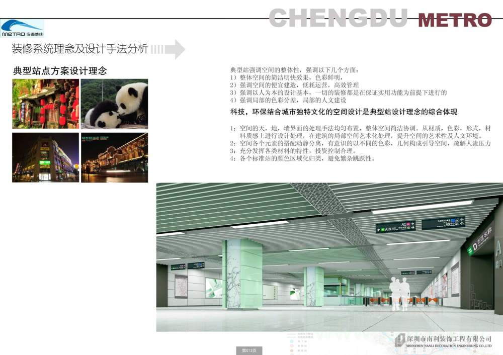深圳南利--成都地铁2号线公共区装修及导向系统设计方案_图片15.jpg